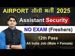 सीधी भर्ती ! Airport Assistant Security Recruitment 2025 | No Exam | Full Details