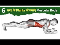 रोज़ ये 6 तरह के Planks आपकी पूरी बॉडी बदल देगी | Types of plank | Planks variation | Plank benefits