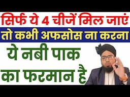 जिस को ये 4 चीजें मिल गईं उस को सब कुछ मिल गया? Nabi Paak ﷺ Ne Farmaya | Darse Hadees | Asrar Quadri
