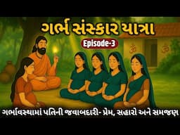 ગર્ભાવસ્થામાં પતિની જવાબદારી- પ્રેમ, સહારો અને સમજણ l ગર્ભ સંસ્કાર યાત્રા - Episode 3