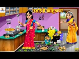 रसोई है या कूड़ाघर | Rasoi Hai Ya Kuda Ghar | Saas Bahu | Hindi Kahani | Moral Stories | Hindi Story