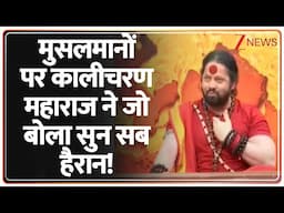 Kalicharan Maharaj on Muslims: मुसलमानों पर कालीचरण महाराज ने जो बोला सुन सब हैरान! | Breaking