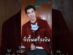 This or That?!! กับ "พี่ซันชาย์" สจ๊วตหนุ่มเจ้าเสน่ห์ "มาย ภาคภูมิ" จากซิตคอม "Jetlag เจ็ทแหลก"