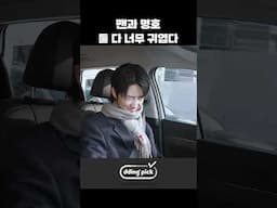 팬과 명호 둘 다 너무 귀엽다 #shorts