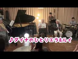 ダイナのひとりエラ＆ルイ
