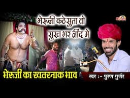 भेरुजी कठे सुता वो सुख भर नींद में | Puran Gurjar | भेरुजी का सबसे खतरनाक भाव | Ramthali | Bheru Ji