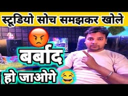 बर्बाद हो जाओगे 😡 खुद का स्टूडियो 🤔 खोलने से पहले वीडियो देख लो भाई, बहुत अच्छा जानकारी 👍🏻