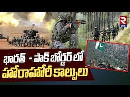 ఇండియా - పాకిస్తాన్ సరిహద్దుల్లో కాల్పులు | High Tension in India-Pakistan Border | Jammu Kashmir