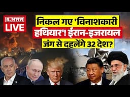 Israel Iran War LIVE Updates: निकल गए 'विनाशकारी हथियार'! ईरान-इजरायल जंग से दहलेंगे 32 देश? | US