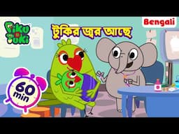 টুকি ডাক্তারের কাছে গেল | Tuki Went To The Doctor | Bangla Story | Bengali New Cartoon |Bangla Golpo