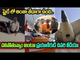 చనిపోతున్నాం అంటూ ప్రయాణికుడి చివరి వీడియో | Flight Passenger Last Video
