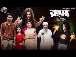 রহস্য । Rohasya। Notun Bangla Natok । Toni & Salma । Palli Gram TV  Video