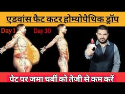 Homeopathic medicine for Fat loss पेट की चर्बी घटाने की होम्योपैथिक दवा