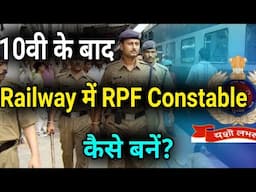 10वी के बाद Railway में RPF Constable कैसे बनें?/How To Become RPF Constable After Class10th/RPF