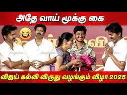 Cringe செய்த Aunty🤣😀கலாய்த்த Vijay😉Vijay Students Meet விஜய் கல்வி விருது விழா TVK Vijay