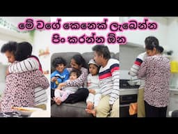 කාලයත් එක්ක වෙනස් නොවෙන ආදරයක් | ජීවිතේ ලස්සනයි | Sri Lankan mom's life in Australia