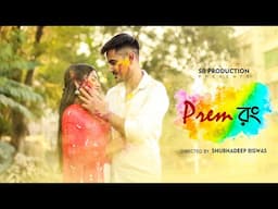 PREM RONG | প্রেম রং | Bengali Short Film 2025 | Holi Special Short Film | SB Production