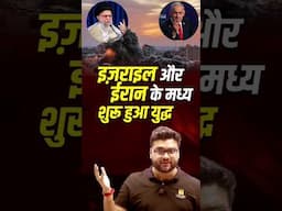 इज़राइल और ईरान के मध्य शुरू हुआ युद्ध #israeliranwar #kumargauravsir #utkarshclasses
