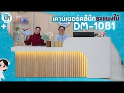 เคาน์เตอร์คลินิก เคาน์เตอร์โรงพยาบาล ต้อนรับที่รวมความสวยงาม เรียบง่าย รุ่น DM-1081