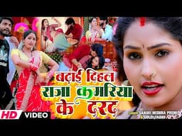 #Video | बढ़ाई दिहल राजा कमरिया के दरद | #Sanjay Mishra Premi, #Goldi Yadav | Bhojpuri New Song 2025
