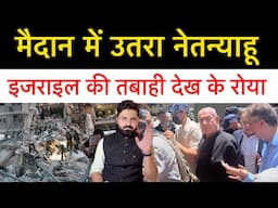 इजराइल की तबाही देखने मैदान में उतरा नेतन्याहू! ईरान पे फिर कर दिया इसराएल ने हम-ला! Latest news