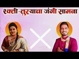 शक्तिवाली शाहीर तेजल पवार/गोताड पहिली बारी पाली पंचक्रोशीतील पहिला प्रयोग || २०२५