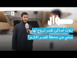 سؤال | أماكن تزورها مشيًا من محطة ⁧‫قصر الحكم