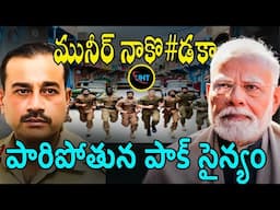 పారిపోతున్న పాక్ సైన్యం షాకింగ్ నిజాలు ||4500 Pakistani Soldiers, 250 Officers Resign ||UHT