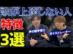【恐怖】今すぐやめて！歌が上達しない人の恐ろしい特徴を、医者とトレーナーが暴露【3選】ボイトレ 高い声 発声