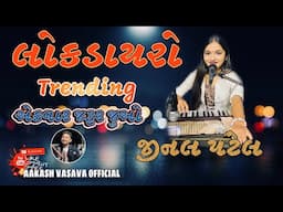 લોકડાયરો  jinal patel #aakashbanjo