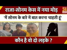 Raja Raghuvanshi LIVE Update : राजा-सोनम केस में नया मोड़, 'मैं सोनम के बारे में बात करना चाहती हूं'