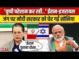 Iran Israel War Sonia Gandhi: ईरान इजरायल जंग को लेकर Modi सरकार पर क्यों भड़कीं सोनिया गांधी । NBT