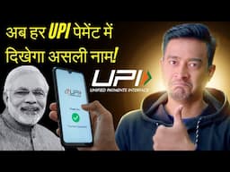 New UPI Rule from 30 June | UPI Payment में अब दिखेगा असली नाम! (QR Scam खत्म!)