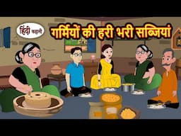 गर्मियों की हरी भरी सब्जियां | Bedtime Stories | Kahani | Hindi Story | Kahani | Fairy Tales