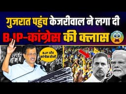 Gujarat पहुंच कर Arvind Kejriwal ने लगा दी BJP-कांग्रेस की क्लास | Arvind Kejriwal Speech in Gujarat