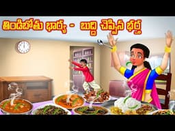 తిండిబోతు భార్య - బుద్ది చెప్పిన భర్త l Telugu Bommalu | Neethi Kathalu | Telugu Stories