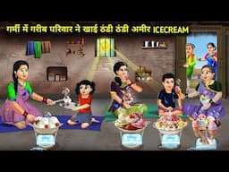 गर्मी में गरीब परिवार ने पहली बार खाई ठंडी ठंडी अमीर आइसक्रीम ।। Garmi mein Amir ice cream ||stories