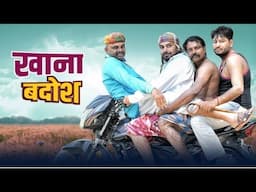 Khanabadosh // खानाबदोश // Andi Chhore // Haryanvi Comedy 2025