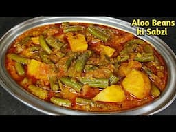 आलू बीन्स की मसालेदार सब्जी | Aloo Beans Healthy Sabzi Recipe