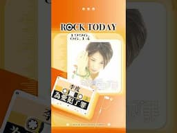 【ROCK TODAY】李度『為愛犯了罪』 1996年6月14日