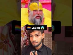 Premanand ji ne LGBTQ ke bare me ye kya bol diya 😱🏳️‍🌈???
