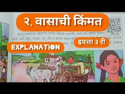 मराठी - वासाची किंमत धडा ३.|| इयत्ता तिसरी || पाठ २ रा || vasachi kimmat