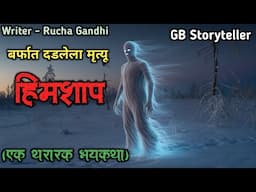 हिमशाप - (एक भयकथा) | marathi bhaykatha | marathi horror story | gb storyteller