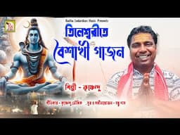 তিলেশ্বরীতে বৈশাখী গাজন | কৃষ্ণেন্দু | TILESWARI TE BAISHAKHI GAJON | KRISHNENDU | RS MUSIC