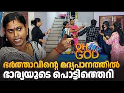 ഭർത്താവിൻ്റെ മദ്യപാനത്തിൽ ഭാര്യയുടെ പൊട്ടിത്തെറി #OhMyGod | EP 460