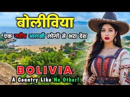 बोलीविया की सच्चाई जानकर दंग रह जाएंगे! 😳 Shocking Facts About Bolivia in Hindi