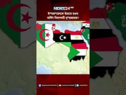 ই*সরা*য়েলকে বাঁ চাতে রওনা মার্কিন বিমানবাহী যু*দ্ধজাহাজ! | News24