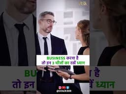 Business करना है तो इन 3 चीज़ों का रखें ध्यान #business  #CoachBSR #success #mindset