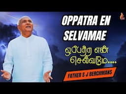 ஒப்பற்ற என் செல்வமே | Oppatra En Selvame | Father S J Berchmans | Viswasa Geethangal