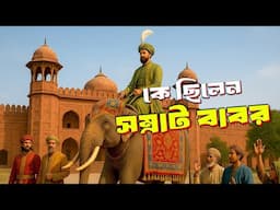 কে ছিলেন মুঘল সম্রাট বাবর | Who was Mughal Emperor Babur | Biography | Information |
